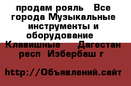 продам рояль - Все города Музыкальные инструменты и оборудование » Клавишные   . Дагестан респ.,Избербаш г.